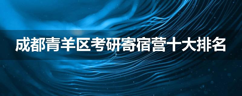 成都青羊区考研寄宿营十大排名