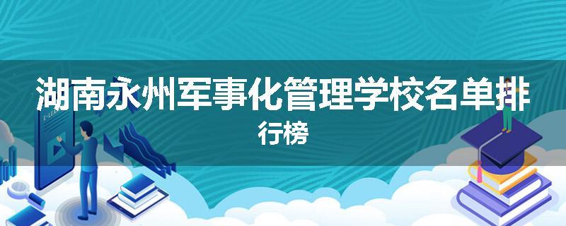 湖南永州军事化管理学校名单排行榜