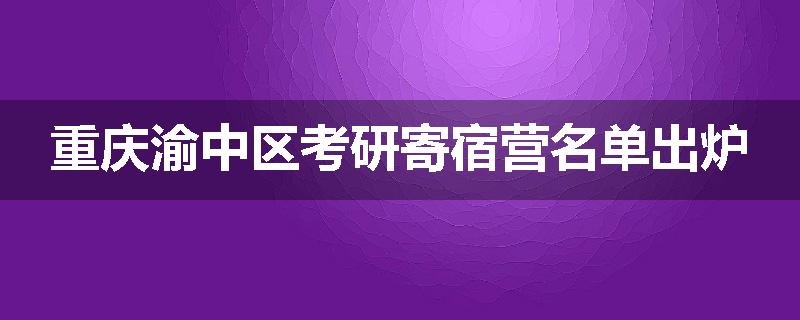 重庆渝中区考研寄宿营名单出炉