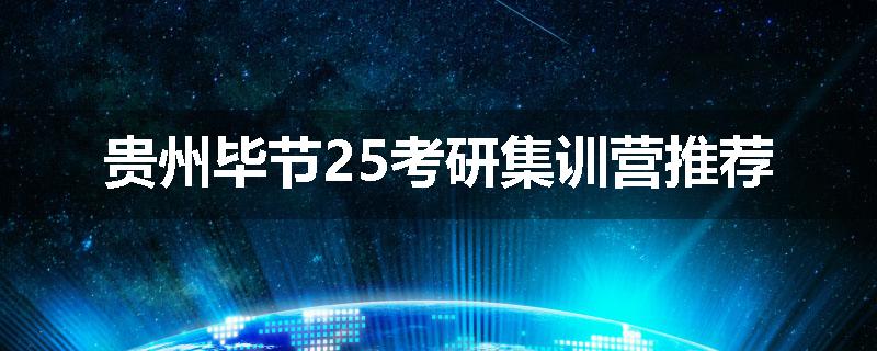 贵州毕节25考研集训营推荐