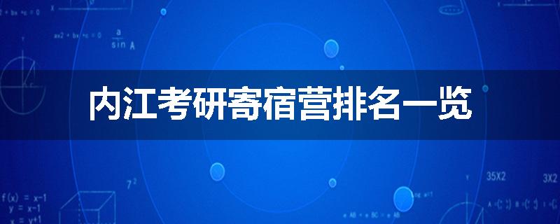 内江考研寄宿营排名一览