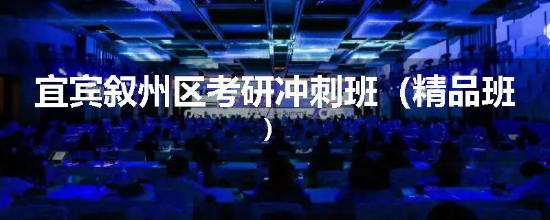 宜宾叙州区考研冲刺班（精品班）