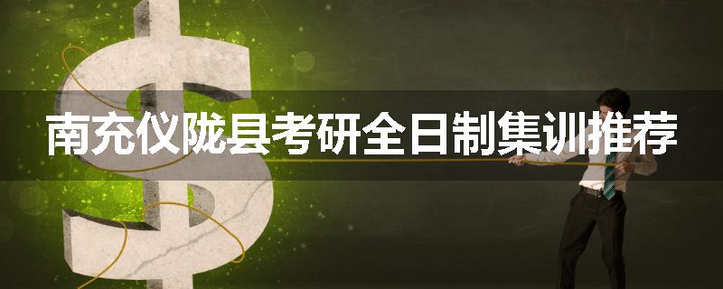 南充仪陇县考研全日制集训推荐