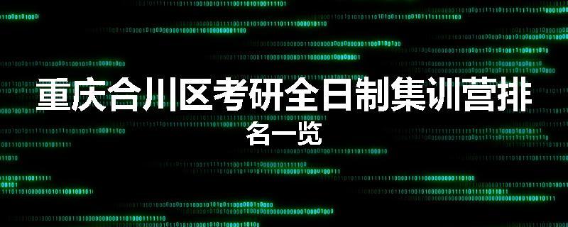 重庆合川区考研全日制集训营排名一览