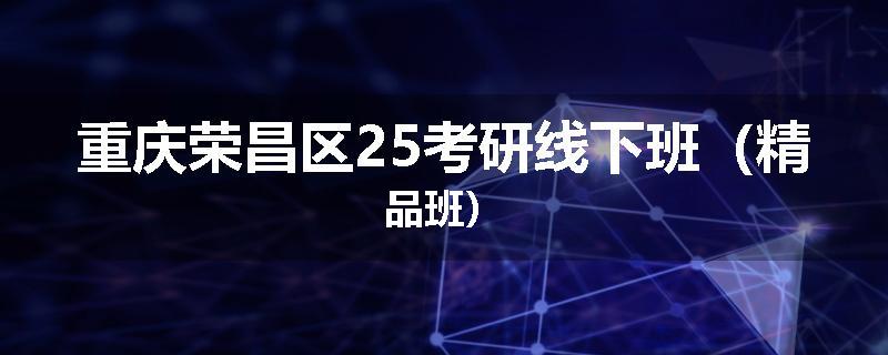 重庆荣昌区25考研线下班（精品班）