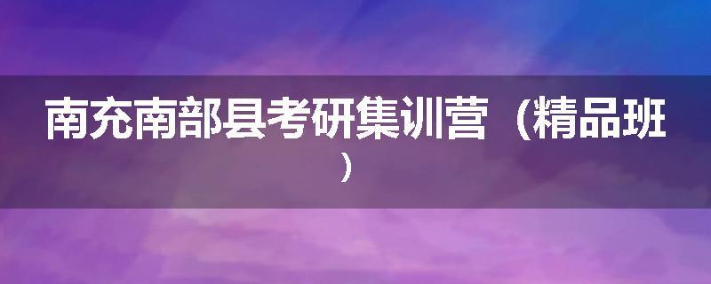南充南部县考研集训营（精品班）