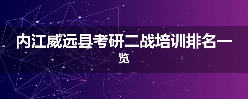 内江威远县考研二战培训排名一览