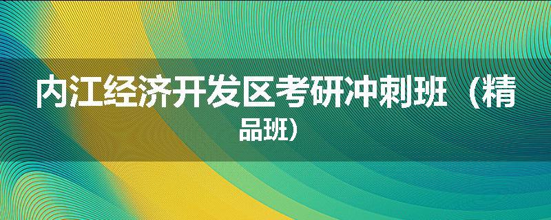 内江经济开发区考研冲刺班（精品班）