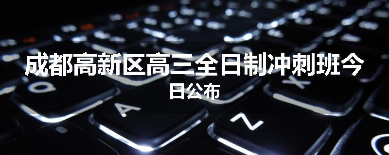 成都高新区高三全日制冲刺班今日公布