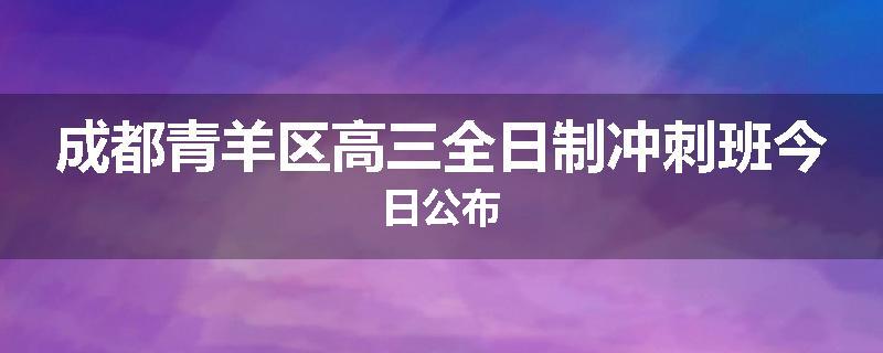 成都青羊区高三全日制冲刺班今日公布