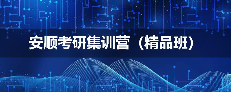 安顺考研集训营（精品班）