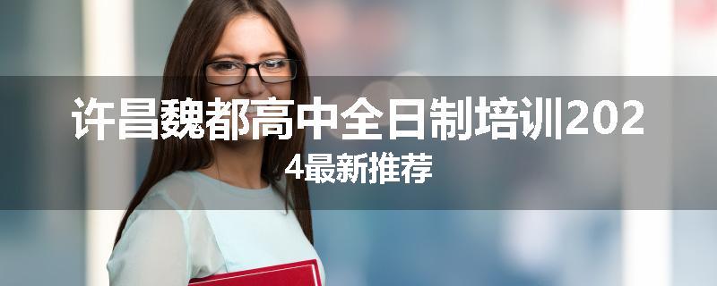 许昌魏都高中全日制培训2024最新推荐