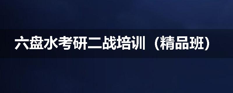 六盘水考研二战培训（精品班）