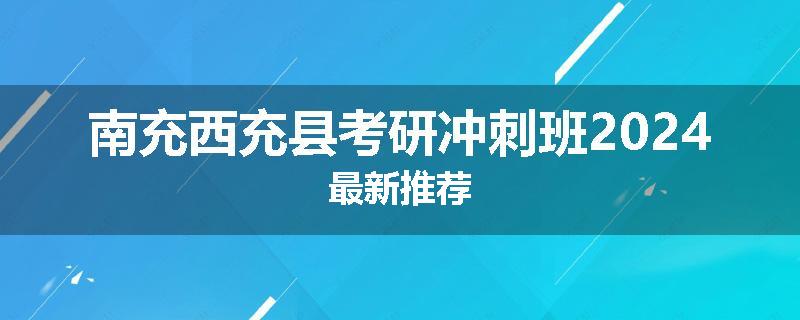 南充西充县考研冲刺班2024最新推荐