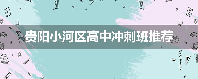 贵阳小河区高中冲刺班推荐
