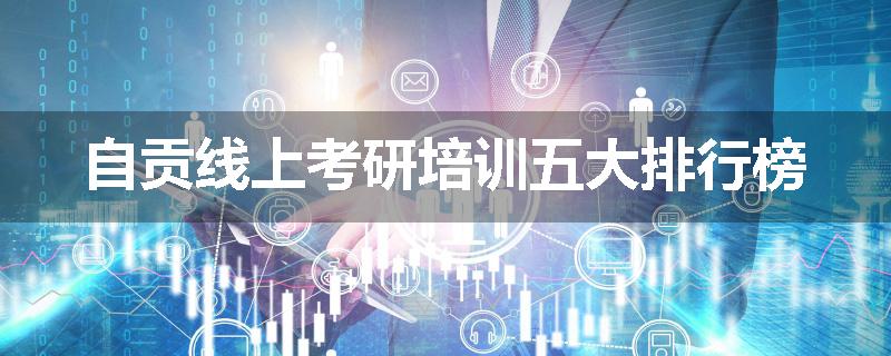 自贡线上考研培训五大排行榜