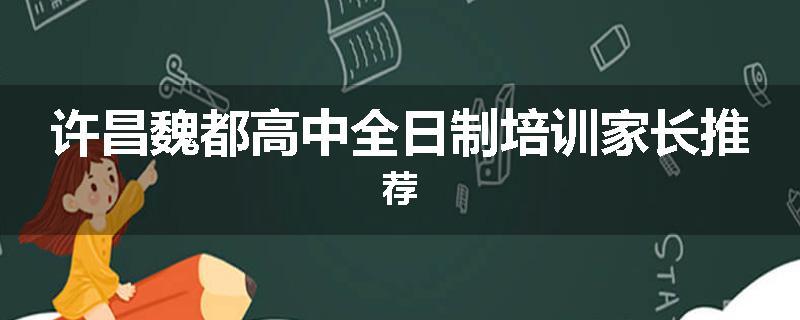 许昌魏都高中全日制培训家长推荐