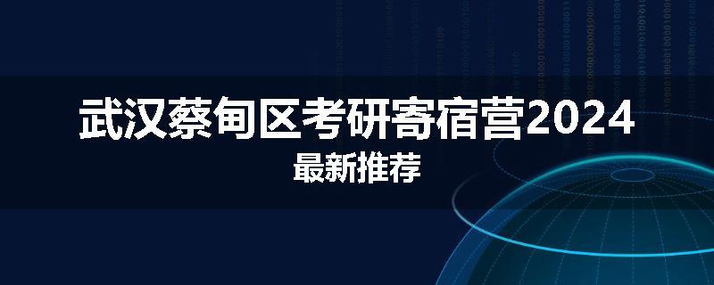 武汉蔡甸区考研寄宿营2024最新推荐