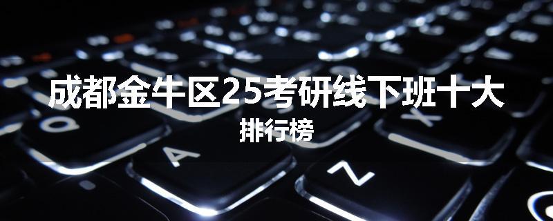 成都金牛区25考研线下班十大排行榜