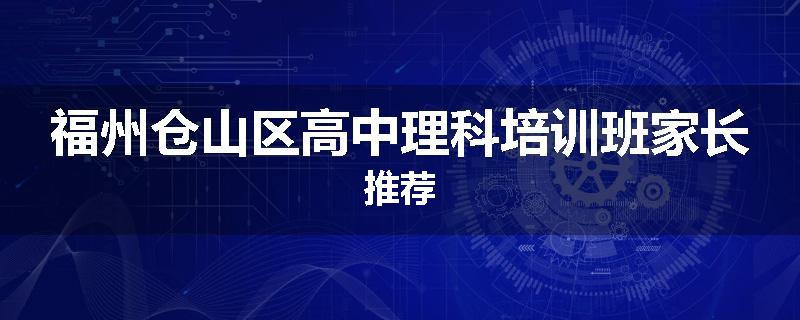 福州仓山区高中理科培训班家长推荐