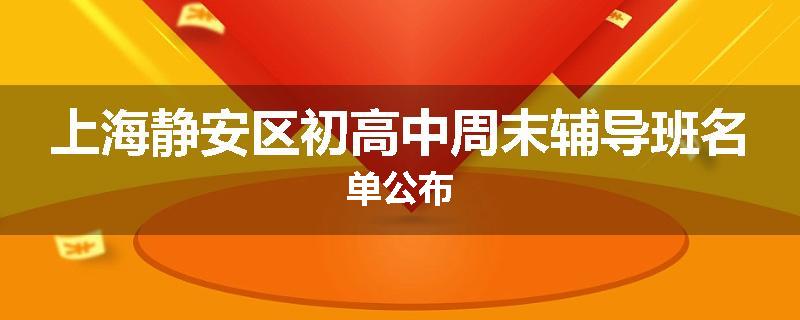 上海静安区初高中周末辅导班名单公布