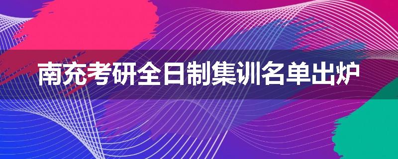 南充考研全日制集训名单出炉