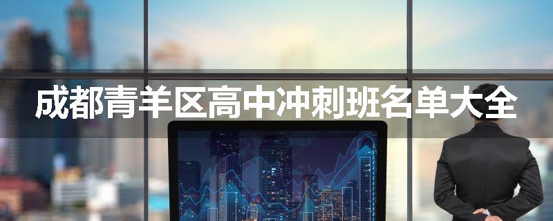 成都青羊区高中冲刺班名单大全