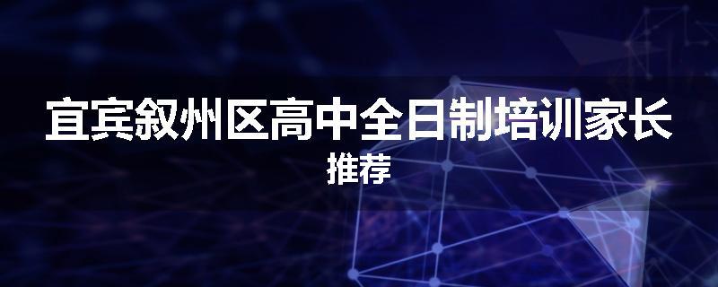 宜宾叙州区高中全日制培训家长推荐