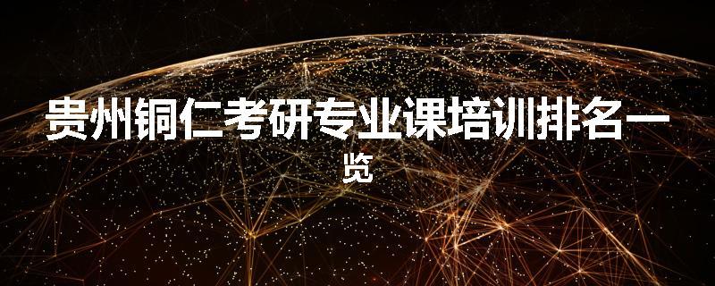 贵州铜仁考研专业课培训排名一览