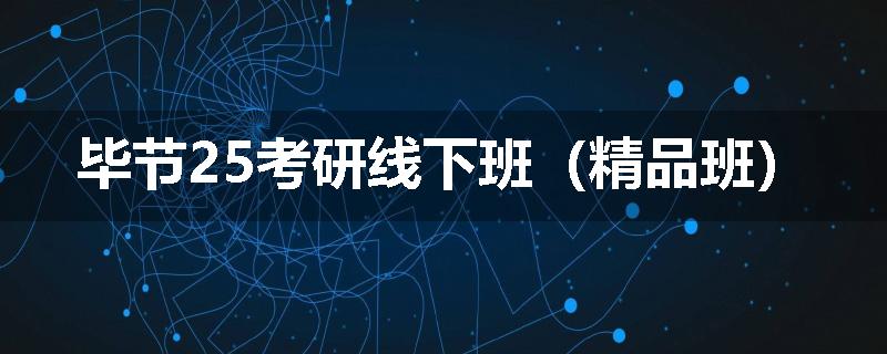 毕节25考研线下班（精品班）