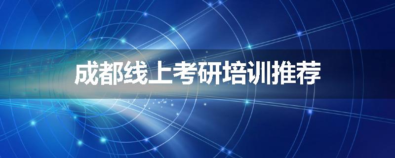 成都线上考研培训推荐
