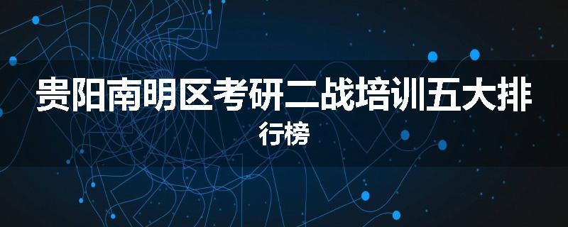 贵阳南明区考研二战培训五大排行榜