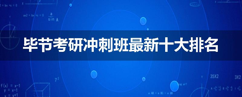毕节考研冲刺班最新十大排名