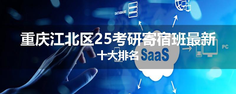 重庆江北区25考研寄宿班最新十大排名