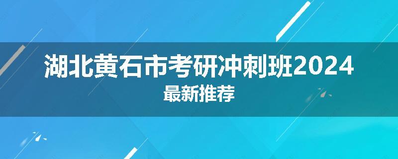 湖北黄石市考研冲刺班2024最新推荐