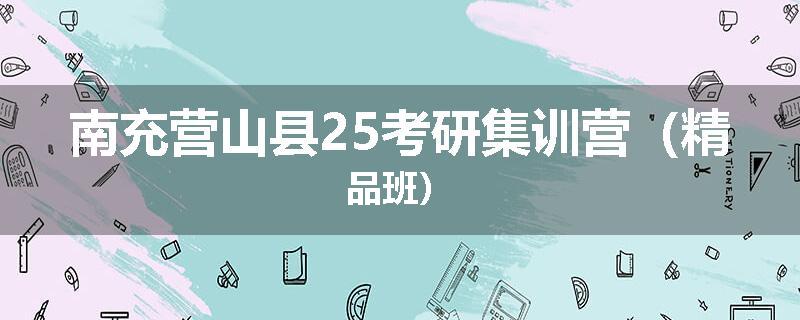 南充营山县25考研集训营（精品班）
