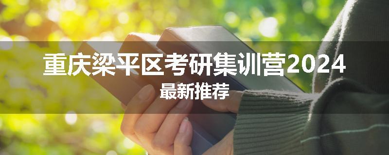重庆梁平区考研集训营2024最新推荐