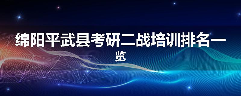 绵阳平武县考研二战培训排名一览