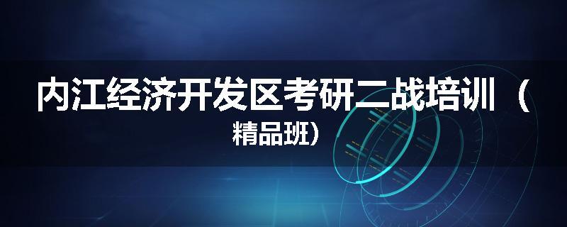 内江经济开发区考研二战培训（精品班）