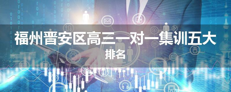 福州晋安区高三一对一集训五大排名