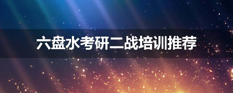 六盘水考研二战培训推荐