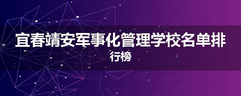 宜春靖安军事化管理学校名单排行榜