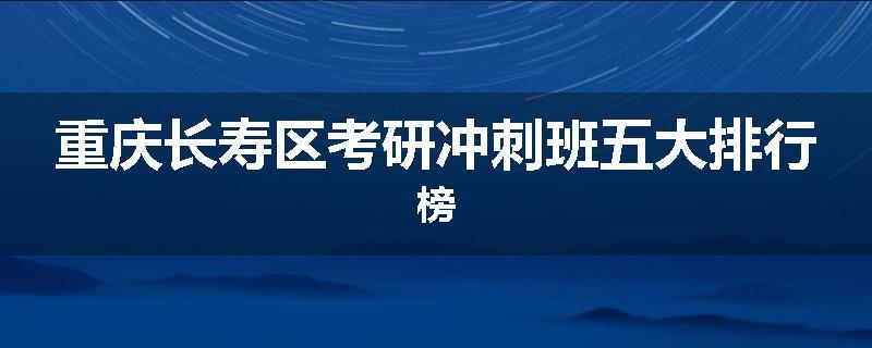 重庆长寿区考研冲刺班五大排行榜