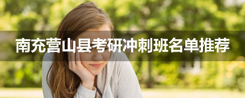 南充营山县考研冲刺班名单推荐