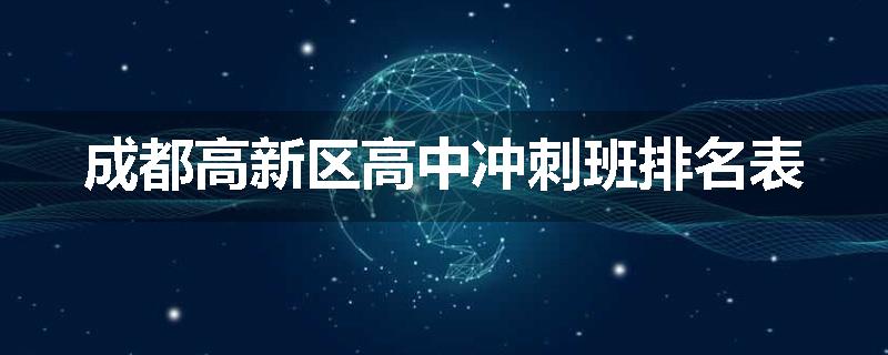 成都高新区高中冲刺班排名表