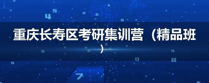 重庆长寿区考研集训营（精品班）