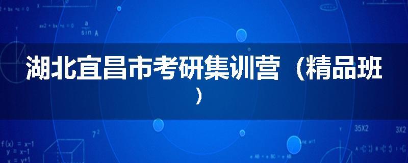 湖北宜昌市考研集训营（精品班）