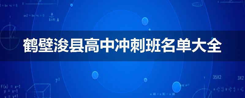 鹤壁浚县高中冲刺班名单大全