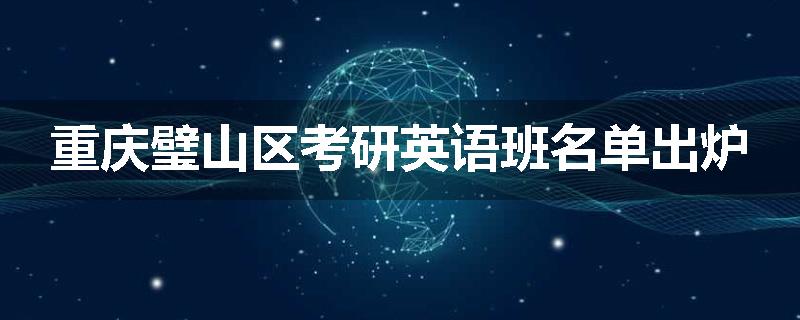 重庆璧山区考研英语班名单出炉