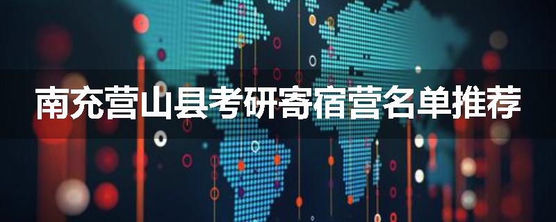 南充营山县考研寄宿营名单推荐